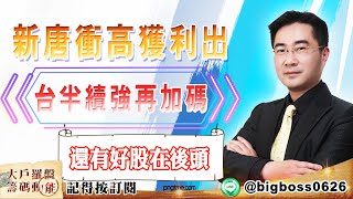 【大戶羅盤籌碼動能】20220328 #謝宗霖 新唐衝高獲利出台半續強再加碼還有好股在後頭 (圖)