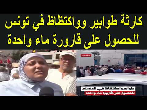 كارثة طوابير في تونس للحصول على قارورة ماء واحدة