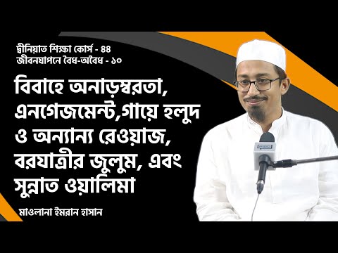 বিবাহে অনাড়ম্বরতা, এনগেজমেন্ট,গায়ে হলুদ ও অন্যান্য রেওয়াজ, বরযাত্রীর জুলুম, এবং সুন্নাত ওয়ালিমা