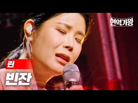 린 - 빈잔｜현역가왕 5회 231226
