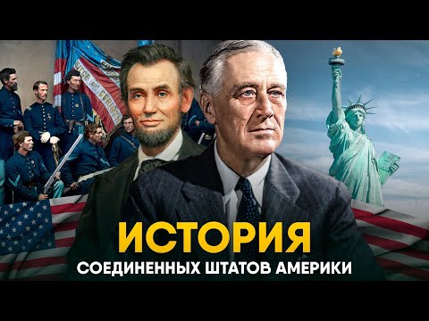 Полная История США. От Вашингтона до Обамы!