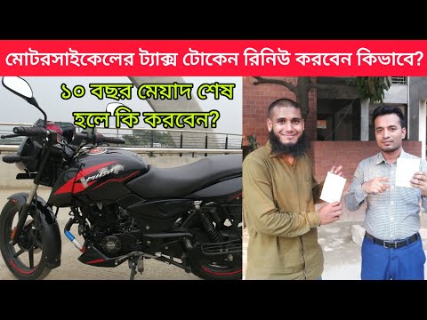 How to renew motorcycle tax token | 10 years expired? How to renew motorcycle tax token?