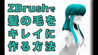 球体を板化のさせ方を教えてもらえませんか? ~ - ZBrushで髪の毛をキレイに作る方法01
