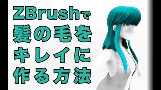 球体を板化のさせ方を教えてもらえませんか？　～（00:01:20 - 00:05:16） - ZBrushで髪の毛をキレイに作る方法０１