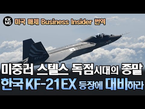 막 내리는 미중러 스텔스 전투기 독점 시대: 한국산 5세대 전투기 KF-21EX 등장에 대비하라!