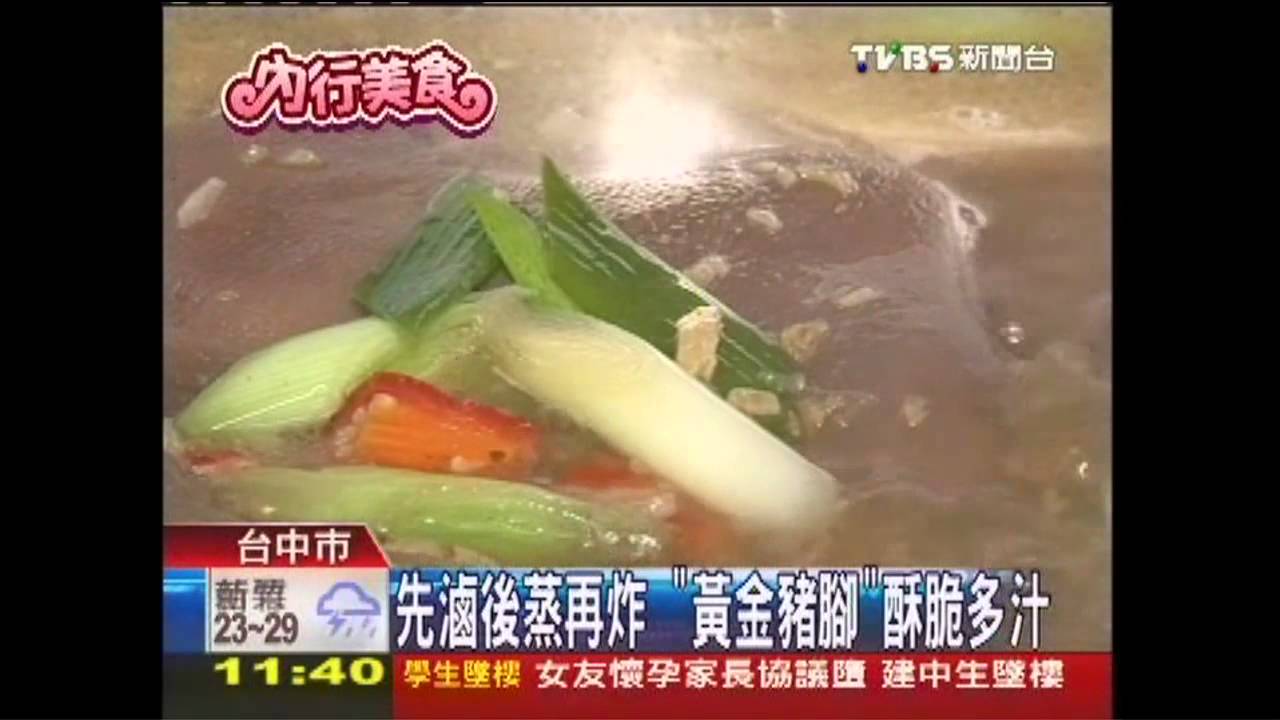 先滷後蒸再炸　「黃金豬腳」酥脆多汁