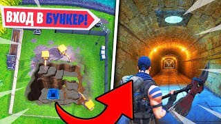 🚫ВХОД В СЕКРЕТНЫЙ БУНКЕР ФОРТНАЙТ! ПОСЛЕДНИЕ РАСКОПКИ ФОРТНАЙТ! ТАЙНА РАСКОПОК!