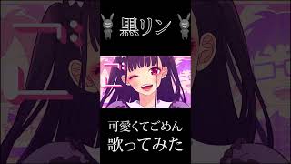 『可愛くてごめん』を歌ってみた #歌ってみた #歌い手 #cover #可愛くてごめん