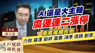 AI還是大主軸 廣運連二漲停喬喬繼續長高 (圖)