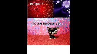 Lps:Помогите выбрать интро!