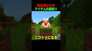 統合版だけのアイテム裏技！！😦 #shorts  #マイクラ #マインクラフト