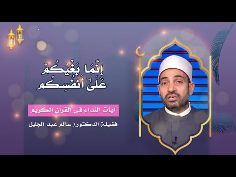 إنما بغيكم على أنفسكم برنامج أيات النداء فضيلة الدكتور سالم عبدالجليل