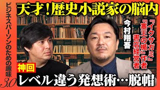 【高橋弘樹vs今村翔吾】神回…本物の天才が仕事術語ると激震！歴史小説の楽しみ方【ReHacQ大学】