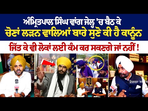 Amritpal Singh ਵਾਂਗ Jail 'ਚ ਬੈਠ ਕੇ ਚੋਣਾਂ ਲੜਨ ਵਾਲਿਆਂ ਬਾਰੇ ਸੁਣੋ ਕੀ ਹੈ ਕਾਨੂੰਨ, ਵਾਂਗ ਜੇਲ੍ਹ 'ਚ ਬੈਠ ਕੇ ਚੋਣ
