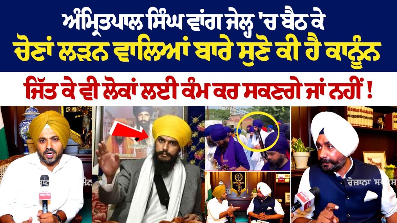Amritpal Singh ਵਾਂਗ Jail 'ਚ ਬੈਠ ਕੇ ਚੋਣਾਂ ਲੜਨ ਵਾਲਿਆਂ ਬਾਰੇ ਸੁਣੋ ਕੀ ਹੈ ਕਾਨੂੰਨ, ਵਾਂਗ ਜੇਲ੍ਹ 'ਚ ਬੈਠ ਕੇ ਚੋਣ Amritpal Singh ਵਾਂਗ Jail 'ਚ ਬੈਠ ਕੇ ਚੋਣਾਂ ਲੜਨ ਵਾਲਿਆਂ ਬਾਰੇ ਸੁਣੋ ਕੀ ਹੈ ਕਾਨੂੰਨ, ਵਾਂਗ ਜੇਲ੍ਹ 'ਚ ਬੈਠ ਕੇ ਚੋਣ