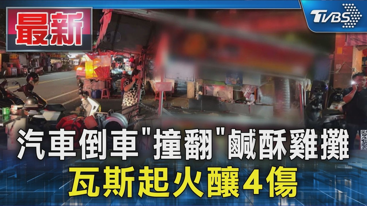 汽車倒車「撞翻」鹹酥雞攤 瓦斯起火釀4傷｜TVBS新聞 @TVBSNEWS01