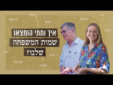 מה המקור של שמות המשפחה היהודיים?