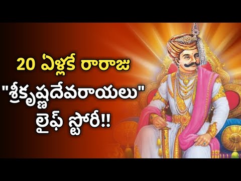 sri krishnadevaraya life history in telugu | vijayanagara empire jeevitha charitra | News6G