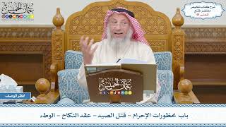 صورة 49 - باب محظورات الإحرام - قتل الصيد - عقد النكاح - الوطء - عثمان الخميس