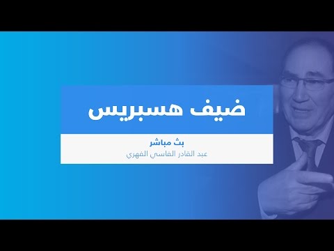 ضيف هسبريس عبد القادر الفاسي الفهري (بث مباشر)