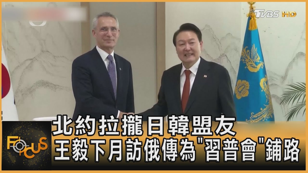 北約拉攏日韓盟友 王毅下月訪俄鋪路習普會?