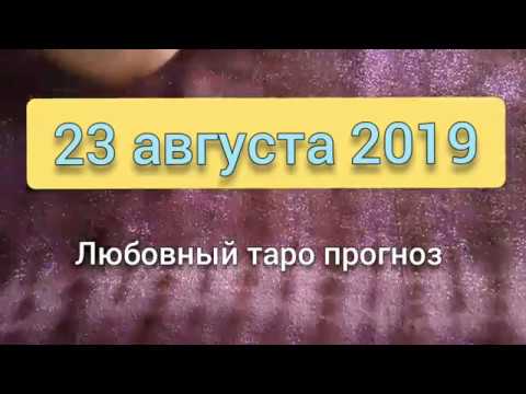 Любовь Таро карта дня 23 августа 2019 гадание онлайн