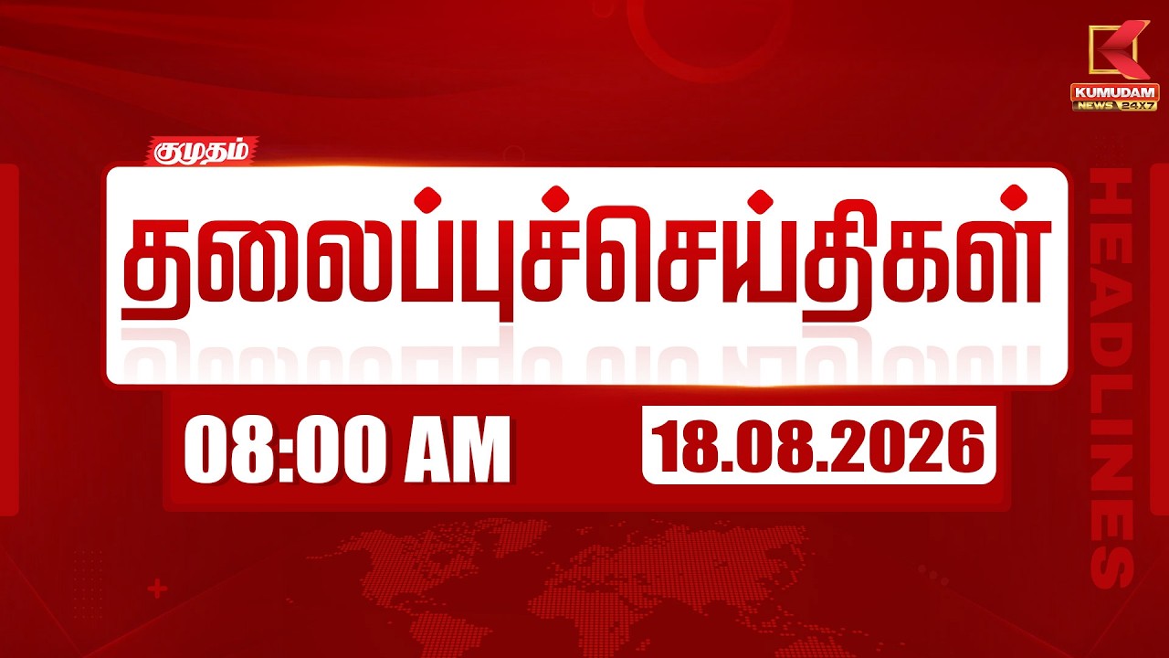 🔴LIVE: 18 AUG 2026 | Morning 7 AM Headlines | காலை 7 மணி தலைப்புச் செய்திகள் | Headlines | Kumudam
