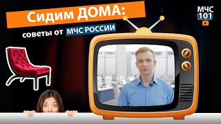 МЧС-101. СИДИМ ДОМА: СОВЕТЫ ОТ МЧС РОССИИ. Выпуск 8