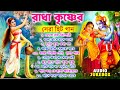 শ্রী কৃষ্ণ ঠাকুরের মিষ্টি গান Radha Krishna Song B