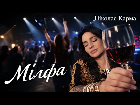 Ніколас Карма - Мілфа