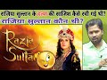राजिया सुल्तान के हत्या की साजिश कैसे 