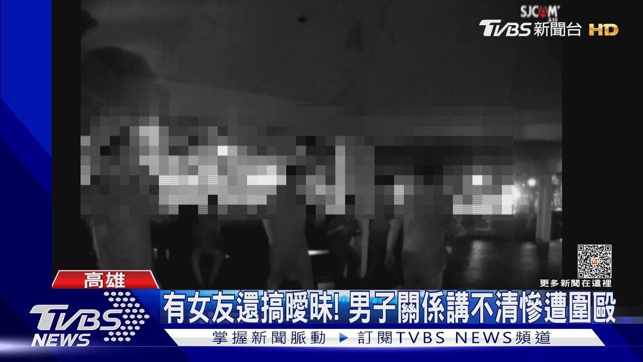 有對象還搞曖昧!正牌女友約出談判 男友「講不清」慘遭圍毆
