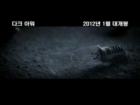 다크아워 메인예고편.flv