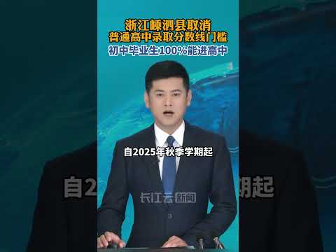In one part of Zhejiang, the minimum admission score for regular senior high schools has been eli...