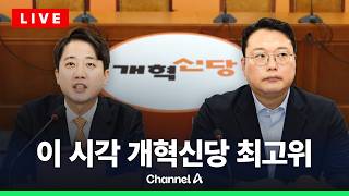 [????라이브를 켜라] [LIVE] 조응천 경기지사 후보 영입? 이 시각 개혁신당 최고위 / 채널A