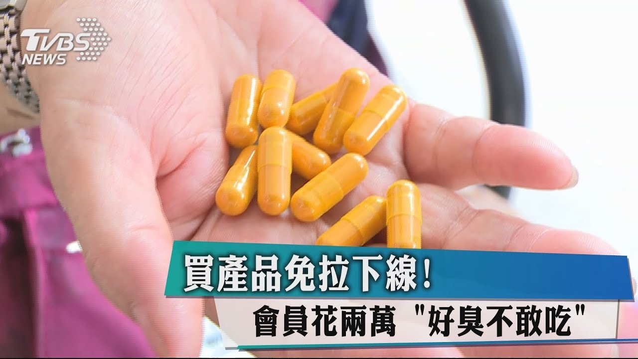 不想拉下線就要買產品! 投資5萬多一場空