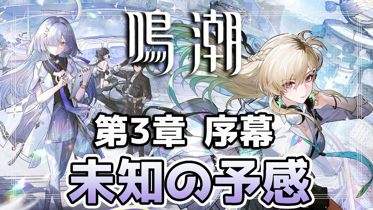 【鳴潮 】復帰🔰鳴潮3章 序幕~1幕「未知の予感」 ※初見さんコメ歓迎【wutheringwaves  】