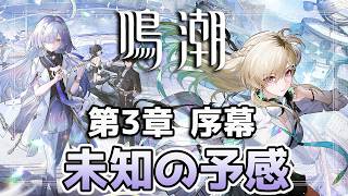 【鳴潮 】復帰🔰鳴潮3章 序幕~1幕「未知の予感」 ※初見さんコメ歓迎【wutheringwaves  】