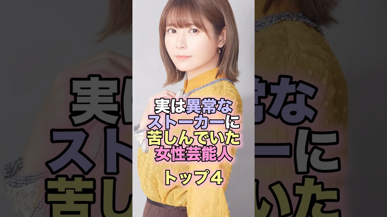 実は異常なストーカーに苦しんでいた女性芸能人トップ4 #芸能人 #芸能 #雑学 #ランキング #壇蜜 #小嶋陽菜 #竹達彩奈 #中川翔子