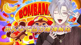 【#協力プレイ 】いま流行りの協力爆弾解除ゲームをします【#bombanana 】