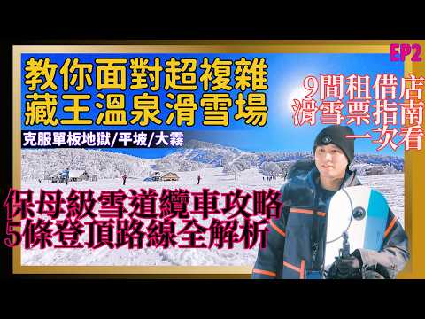 Video: 藏王真的是單板地獄？5條登頂路線避坑全指南｜雪具租借9間完整對比+滑雪票怎麼買最合適+親自滑過登頂路線手把手帶你看(前篇)｜藏王滑雪自由行攻略EP2｜買了滑雪票能不能搭觀光纜車？｜雪道平坡上坡在哪？