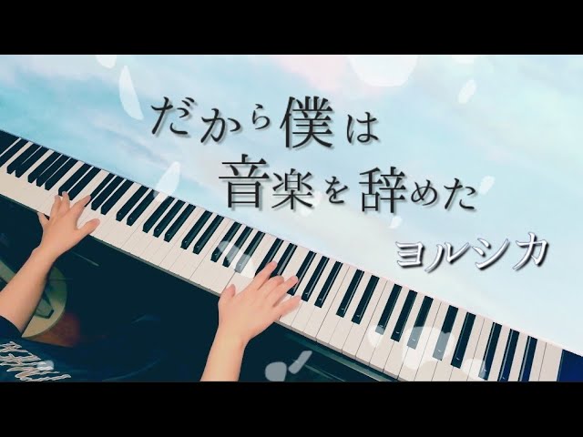 だから僕は音楽を辞めた