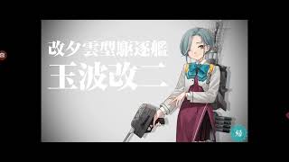 【艦これ　Android版】玉波さんを改二にしました
