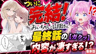 ついに完結！『みいちゃんと山田さん』最終話の内容が凄い！？【ガクッ】最新 The content of the last chapter of "Mii-chan and Yamada-san"