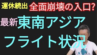 【最新】東南アジアフライト状況 全面崩壊の入口か?