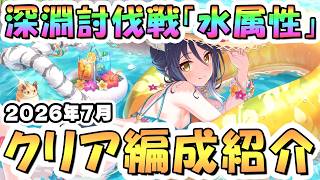 【プリコネR】7月 深淵討伐戦 クリア編成を色々紹介、2026年7月水属性【マッドベア】【トレントキャッスル】【ライトニングホーン】