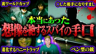 【VIVANT】実際にあったヤバすぎるスパイの手口７選が想像を絶した…。【まとめ 考察】