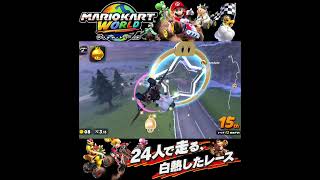 #shorts （（たすかる！！？！）？？）？？【マリオカート ワールド】#Shorts SP版