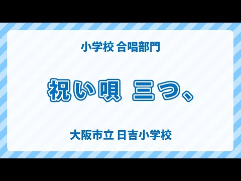 大阪府 大阪市立 日吉小学校｜祝い唄 三つ、