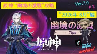 【TikTok Archive / 原神】定期攻略配信「幽境の激戦/2026年8月」編 #2